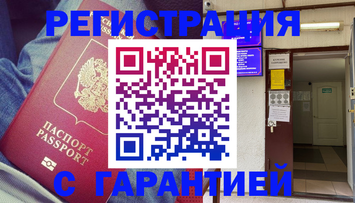 прописка гарантия в Баксане
